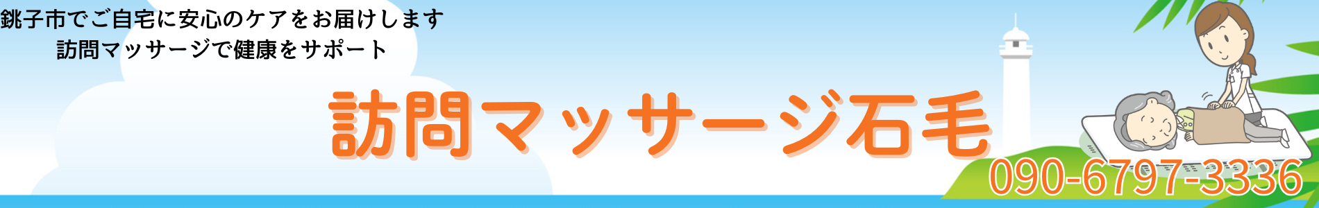 銚子市訪問マッサージケア