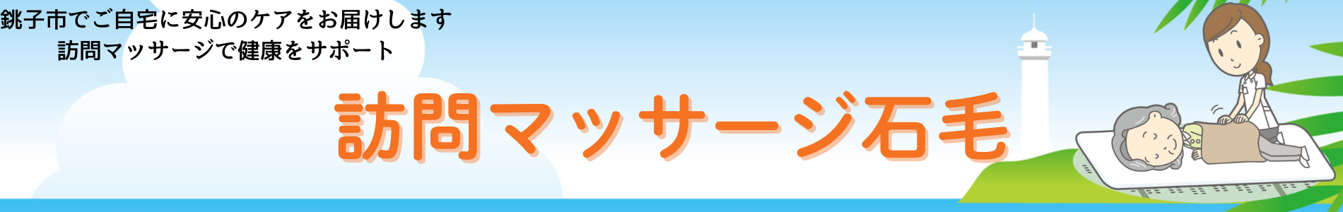 銚子市訪問マッサージケア